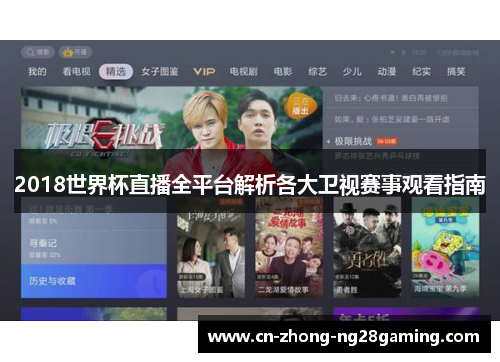 2018世界杯直播全平台解析各大卫视赛事观看指南 2018世界杯直播全平台解析各大卫视赛事观看指南