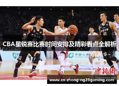 CBA星锐赛比赛时间安排及精彩看点全解析