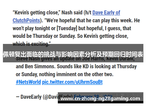 佩顿复出面临的挑战与影响因素分析及预期回归时间表