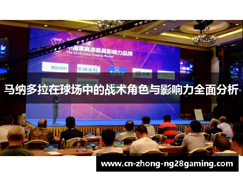 马纳多拉在球场中的战术角色与影响力全面分析