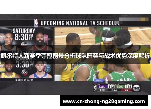 凯尔特人新赛季夺冠前景分析球队阵容与战术优势深度解析