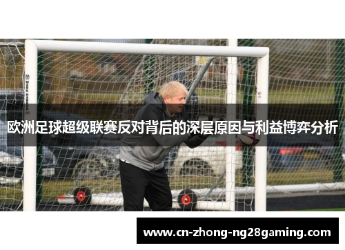 欧洲足球超级联赛反对背后的深层原因与利益博弈分析