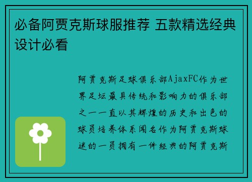必备阿贾克斯球服推荐 五款精选经典设计必看