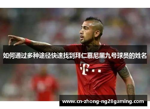 如何通过多种途径快速找到拜仁慕尼黑九号球员的姓名 如何通过多种途径快速找到拜仁慕尼黑九号球员的姓名