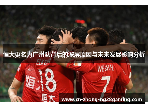 恒大更名为广州队背后的深层原因与未来发展影响分析