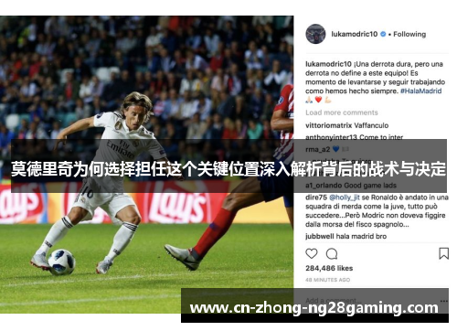 莫德里奇为何选择担任这个关键位置深入解析背后的战术与决定