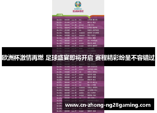 欧洲杯激情再燃 足球盛宴即将开启 赛程精彩纷呈不容错过