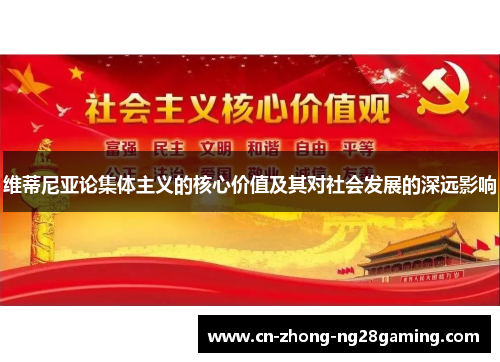 维蒂尼亚论集体主义的核心价值及其对社会发展的深远影响 维蒂尼亚论集体主义的核心价值及其对社会发展的深远影响
