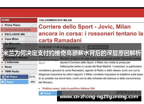米兰为何决定支付约维奇高额薪水背后的深层原因解析 米兰为何决定支付约维奇高额薪水背后的深层原因解析