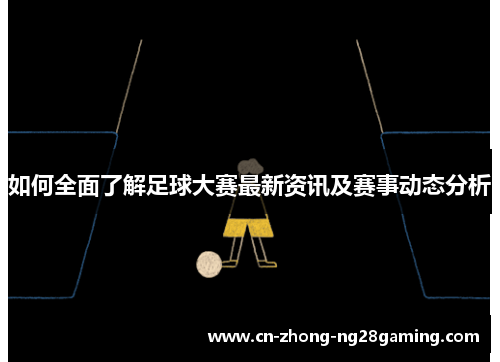如何全面了解足球大赛最新资讯及赛事动态分析