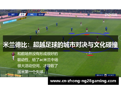 米兰德比:超越足球的城市对决与文化碰撞 米兰德比:超越足球的城市对决与文化碰撞