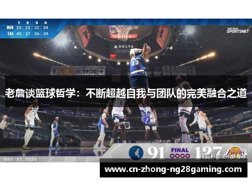老詹谈篮球哲学:不断超越自我与团队的完美融合之道 老詹谈篮球哲学:不断超越自我与团队的完美融合之道
