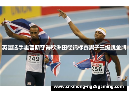 英国选手霍普斯夺得欧洲田径锦标赛男子三级跳金牌