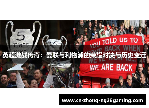 英超激战传奇：曼联与利物浦的荣耀对决与历史变迁