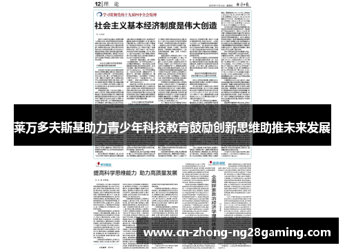 莱万多夫斯基助力青少年科技教育鼓励创新思维助推未来发展