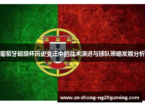 葡萄牙超级杯历史变迁中的战术演进与球队策略发展分析