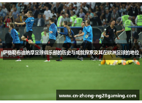 萨格勒布迪纳摩足球俱乐部的历史与成就探索及其在欧洲足球的地位 萨格勒布迪纳摩足球俱乐部的历史与成就探索及其在欧洲足球的地位