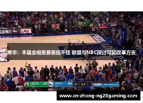 萧华：本届全明星赛表现不佳 联盟与NBC探讨可能改革方案