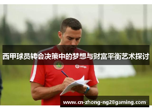 西甲球员转会决策中的梦想与财富平衡艺术探讨