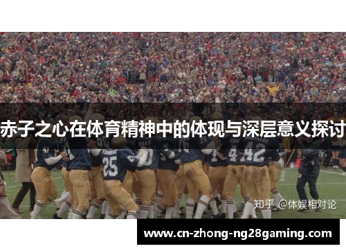 赤子之心在体育精神中的体现与深层意义探讨 赤子之心在体育精神中的体现与深层意义探讨