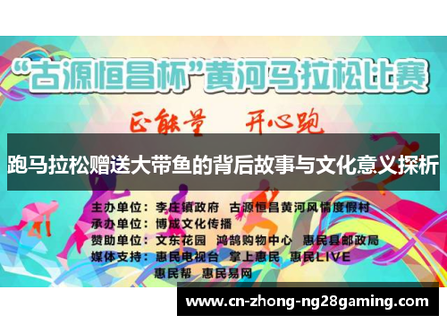 跑马拉松赠送大带鱼的背后故事与文化意义探析