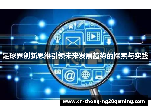 足球界创新思维引领未来发展趋势的探索与实践