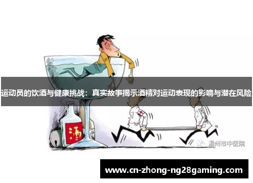 运动员的饮酒与健康挑战:真实故事揭示酒精对运动表现的影响与潜在风险 运动员的饮酒与健康挑战:真实故事揭示酒精对运动表现的影响与潜在风险