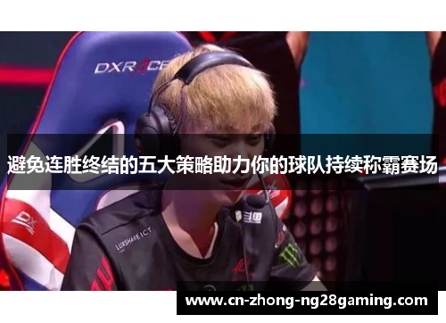 避免连胜终结的五大策略助力你的球队持续称霸赛场