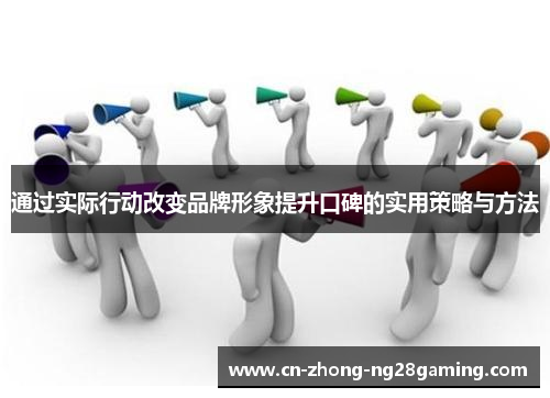 通过实际行动改变品牌形象提升口碑的实用策略与方法