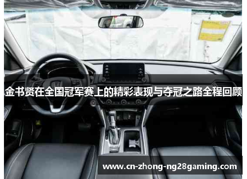 金书贤在全国冠军赛上的精彩表现与夺冠之路全程回顾 金书贤在全国冠军赛上的精彩表现与夺冠之路全程回顾