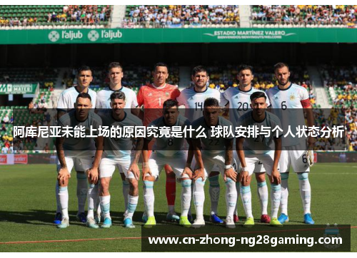 阿库尼亚未能上场的原因究竟是什么 球队安排与个人状态分析