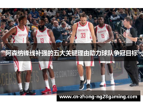 阿森纳锋线补强的五大关键理由助力球队争冠目标