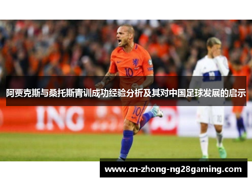 阿贾克斯与桑托斯青训成功经验分析及其对中国足球发展的启示 阿贾克斯与桑托斯青训成功经验分析及其对中国足球发展的启示