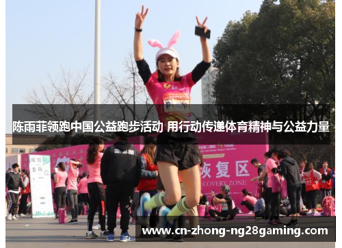 陈雨菲领跑中国公益跑步活动 用行动传递体育精神与公益力量