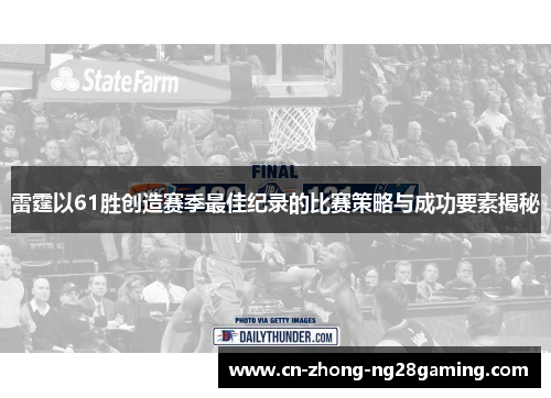 雷霆以61胜创造赛季最佳纪录的比赛策略与成功要素揭秘 雷霆以61胜创造赛季最佳纪录的比赛策略与成功要素揭秘