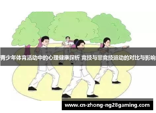 青少年体育活动中的心理健康探析 竞技与非竞技运动的对比与影响 青少年体育活动中的心理健康探析 竞技与非竞技运动的对比与影响