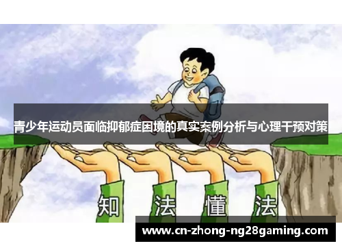 青少年运动员面临抑郁症困境的真实案例分析与心理干预对策