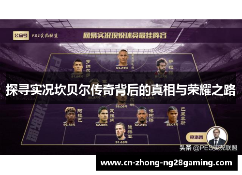 探寻实况坎贝尔传奇背后的真相与荣耀之路