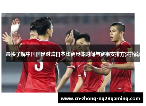 最快了解中国国足对阵日本比赛具体时间与赛事安排方法指南