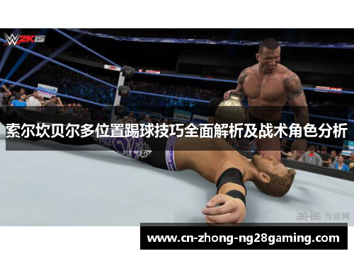 索尔坎贝尔多位置踢球技巧全面解析及战术角色分析