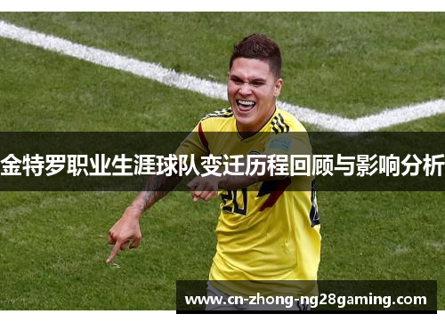 金特罗职业生涯球队变迁历程回顾与影响分析
