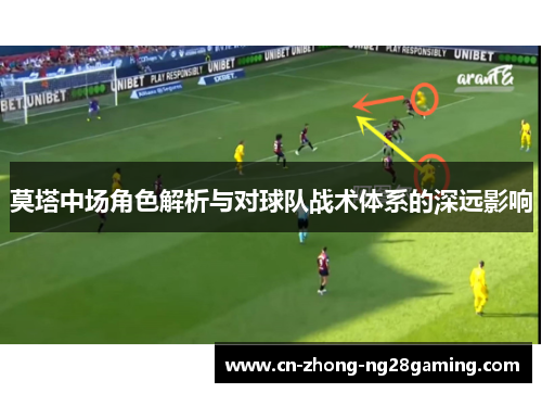 莫塔中场角色解析与对球队战术体系的深远影响 莫塔中场角色解析与对球队战术体系的深远影响