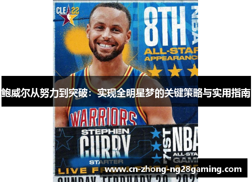 鲍威尔从努力到突破：实现全明星梦的关键策略与实用指南