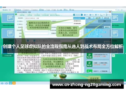 创建个人足球虚拟队的全流程指南从选人到战术布局全方位解析