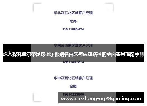 深入探究波尔蒂足球俱乐部别名由来与认知路径的全面实用指南手册 深入探究波尔蒂足球俱乐部别名由来与认知路径的全面实用指南手册