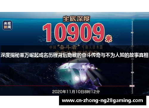 深度揭秘莱万崛起成名历程背后隐藏的奋斗传奇与不为人知的故事真相