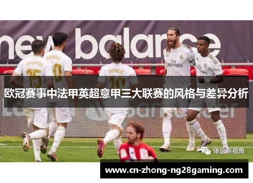 欧冠赛事中法甲英超意甲三大联赛的风格与差异分析