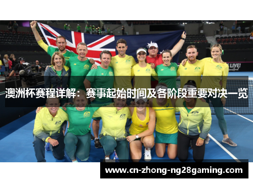澳洲杯赛程详解:赛事起始时间及各阶段重要对决一览 澳洲杯赛程详解:赛事起始时间及各阶段重要对决一览
