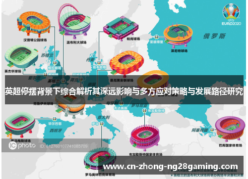 英超停摆背景下综合解析其深远影响与多方应对策略与发展路径研究 英超停摆背景下综合解析其深远影响与多方应对策略与发展路径研究