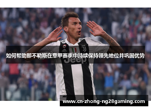 如何帮助那不勒斯在意甲赛季中持续保持领先地位并巩固优势